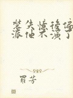 装失忆后偏执反派他不演了