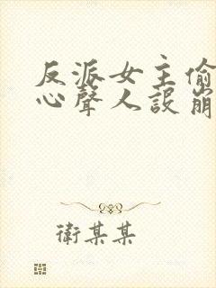 反派女主偷听我心声人设崩了全文阅读