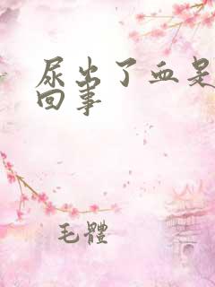 尿出了血是怎么回事