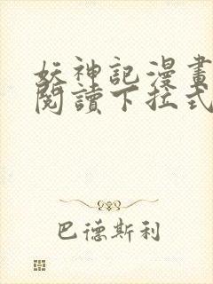 妖神记漫画免费阅读下拉式