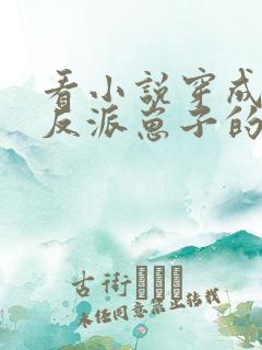 看小说穿成三个反派崽子的后娘怎么办