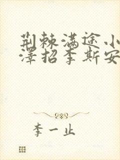 荆棘满途小说李泽招李斯安