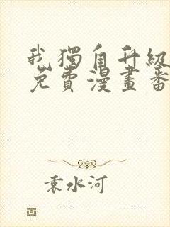 我独自升级全集免费漫画番外