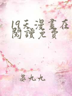 19天漫画在线阅读免费