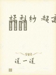 橘梨纱 超高级ソープ嬢