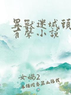 异兽迷城头陀渊有声小说