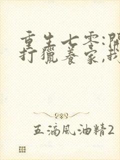 重生七零:开局打猎养家,我把妻女宠