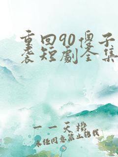 重回90傻子逆袭短剧全集免费观看
