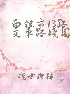 白银市13路公交车路线图