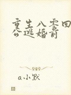 重生八零回到老公逃婚前