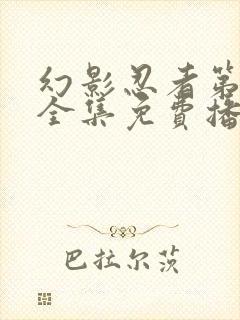 幻影忍者第三季全集免费播放