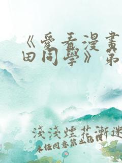 《爱看漫画的黑田同学》第一季在线