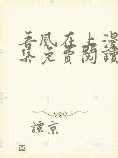 吾凰在上漫画全集免费阅读16话