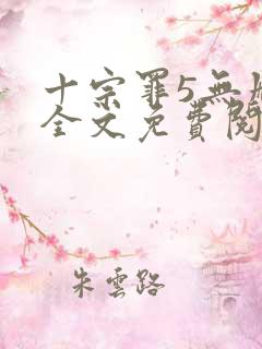 十宗罪5无删减全文免费阅读