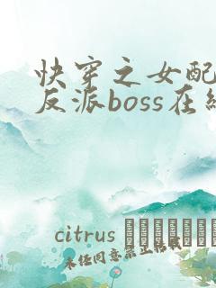 快穿之女配成了反派boss在线看
