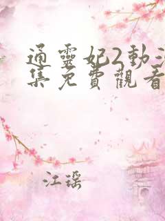 通灵妃2动漫全集免费观看
