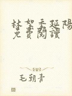 林絮季延阳小说免费阅读