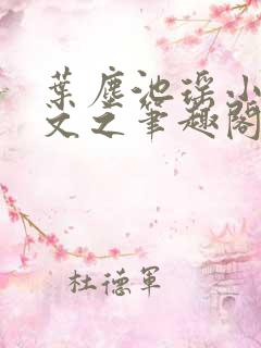 叶尘池瑶小说全文之笔趣阁