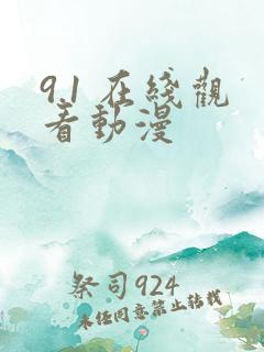 9.1 在线观看动漫