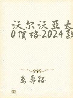沃尔沃亚太s60价格2024款报价