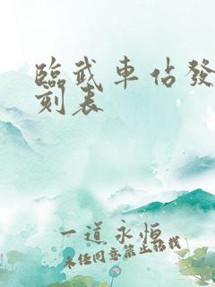 临武车站发车时刻表