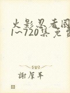 火影忍者国语版1~720集免费观看