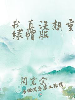 我真没想重生啊绿帽版