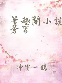 笔趣阁小说斗破苍穹