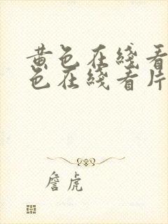 黄色在线看片黄色在线看片黄色