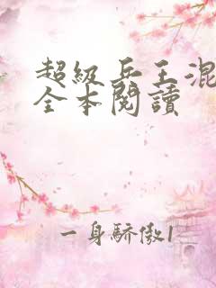 超级兵王混都市全本阅读