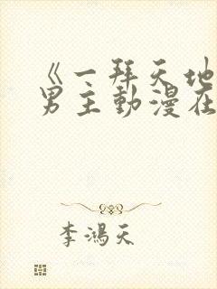 《一拜天地》双男主动漫在线观看