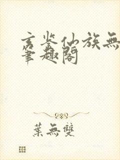 玄鉴仙族无错版笔趣阁