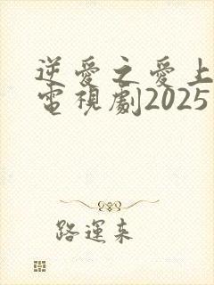 逆爱之爱上情敌电视剧2025
