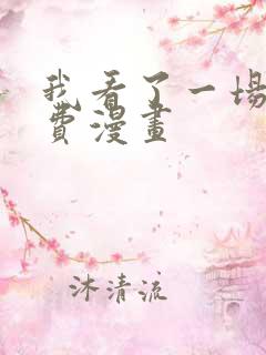 我看了一场戏免费漫画