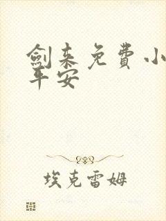 剑来免费小说陈平安