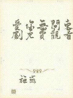 爱你无问东西短剧免费观看完整版