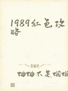1989红色攻略