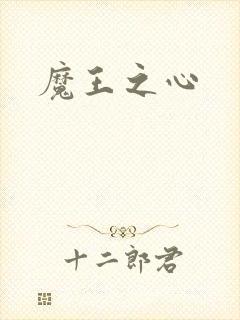 魔王之心