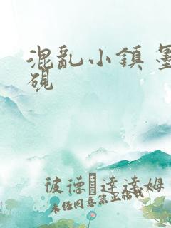 混乱小镇 墨池砚