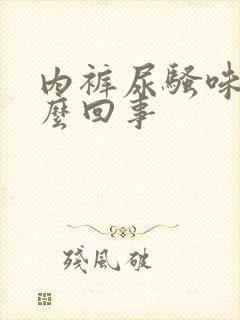 内裤尿骚味大怎么回事