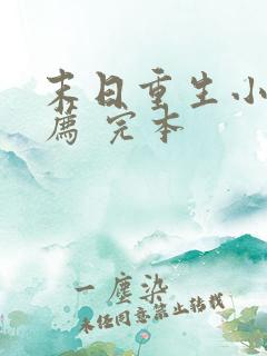 末日重生小说推荐 完本