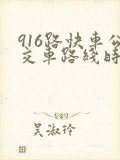 916路快车公交车路线时间表