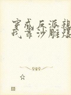 穿成反派亲妈,我靠沙雕爆红娃综