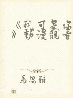 《我可是你姐姐》动漫观看全集免费