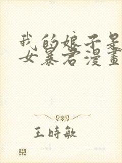 我的娘子是未来女暴君漫画免费下拉