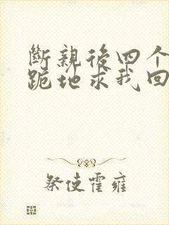 断亲后四个姐姐跪地求我回家