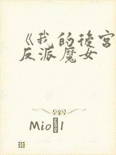 《我的后宫全是反派魔女