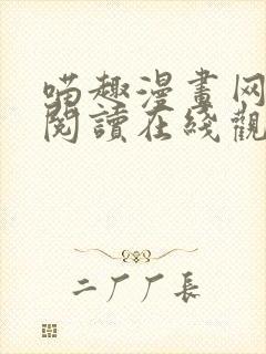 喵趣漫画网免费阅读在线观看