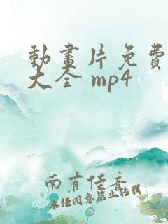 动画片免费观看大全 mp4