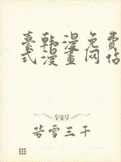 台韩漫免费下拉式漫画网站